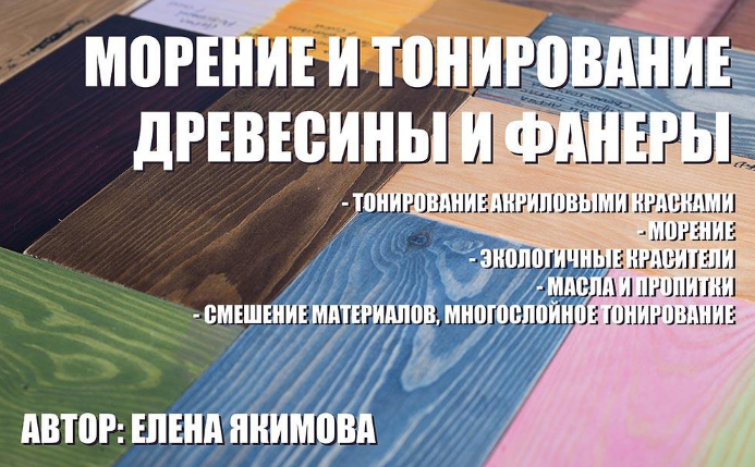 [Елена Якимова] [Декор] Тонирование и морение древ_0.png